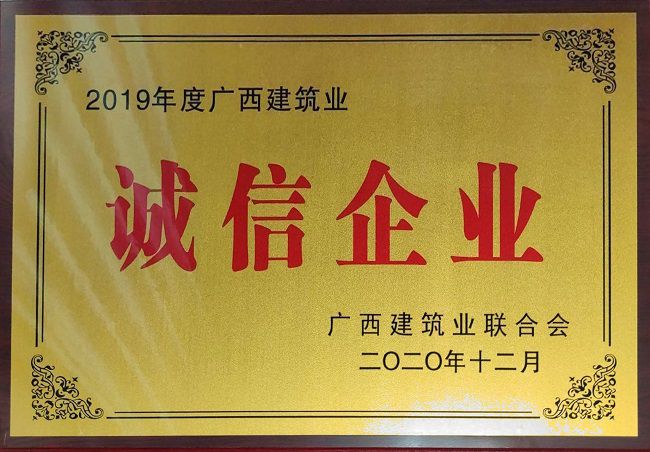 2020.12.8-2019年度广西建筑业诚信企业.jpg