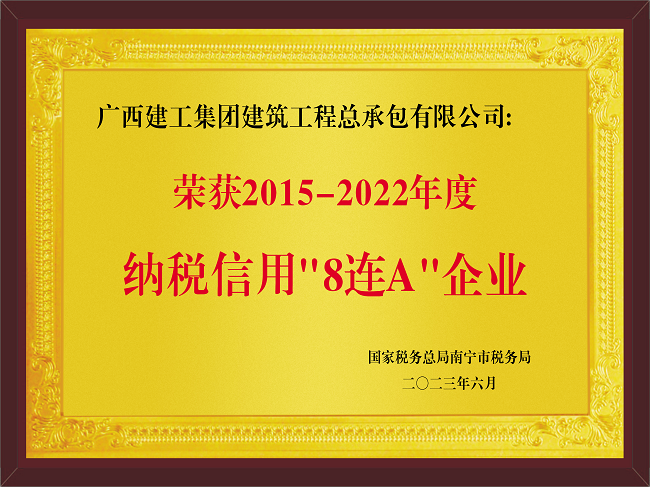 20230601公司2015-2022年度纳税信用“8连A”企业（牌匾）.png